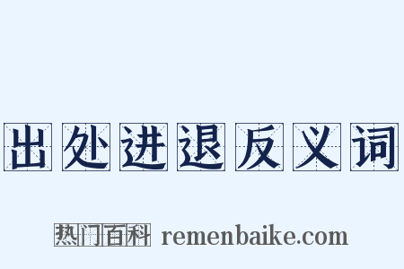 出处进退反义词是什么意思的图片